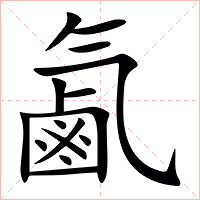 㲶字字形图片
