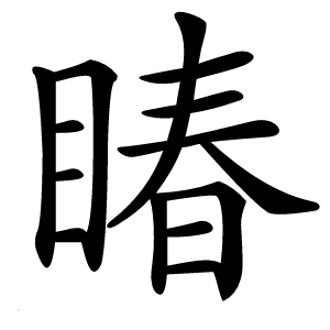 睶字字形