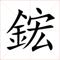 鋐字字形图片