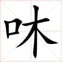 㕲字字形图片