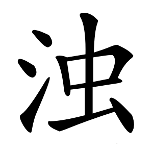 浊字字形图片