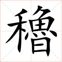 穭字字形图片