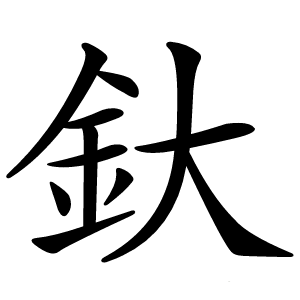 釱字字形图片