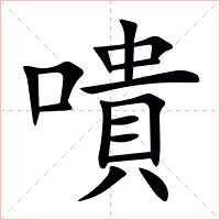 嘳字字形图片