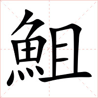 䱉字字形图片