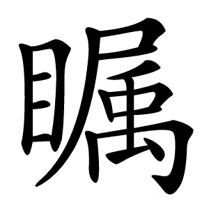 瞩字字形图片