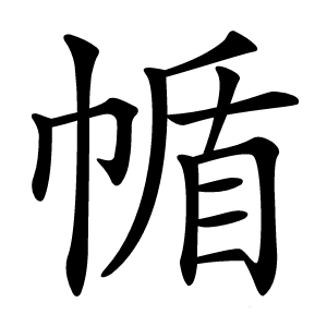 㡒字字形图片