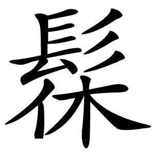 髹字字形