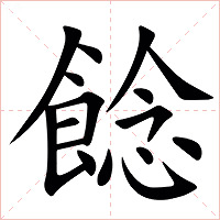 䭃字字形图片