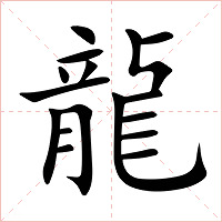 龍字字形图片