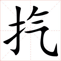 㧉字字形图片