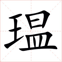 瑥字字形图片