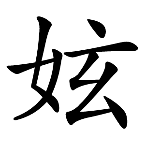 妶字字形