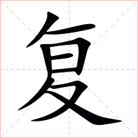 复字字形图片