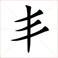 丯字字形图片