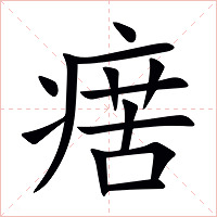 瘔字字形图片