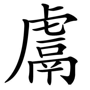 鬳字字形图片