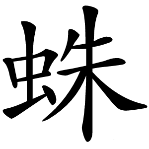 蛛字字形图片