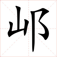 邖字字形图片