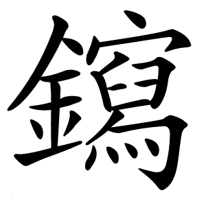 䥱字字形图片