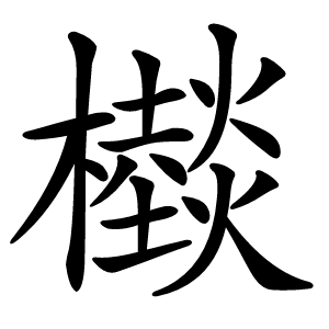 㰊字字形图片