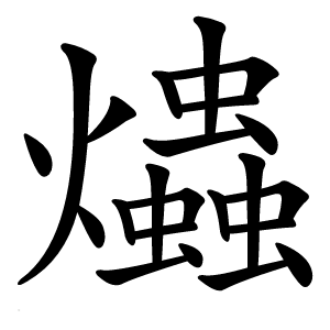爞字字形