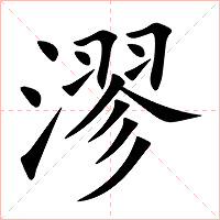 漻字字形图片