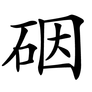 䂩字字形图片