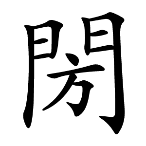 閍字字形