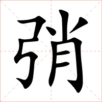 弰字字形图片