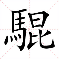 騉字字形图片