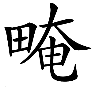 㽢字字形