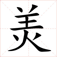 羙字字形图片