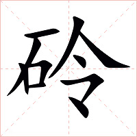 砱字字形图片