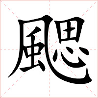 颸字字形图片