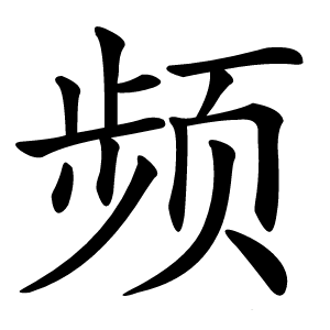 频字字形