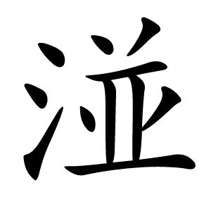 湴字字形