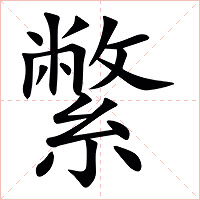 䌘字字形图片