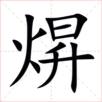 焺字字形图片