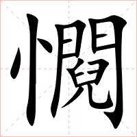 㦦字字形