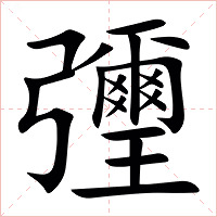 㣆字字形图片