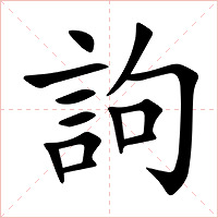 訽字字形图片