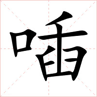 喢字字形图片