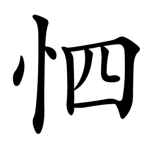 怬字字形图片