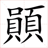 䫟字字形图片