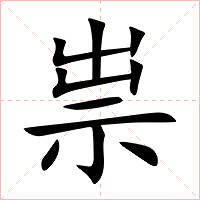祟字字形图片