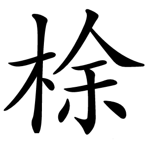 梌字字形图片