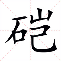 硙字字形图片