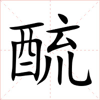 酼字字形图片