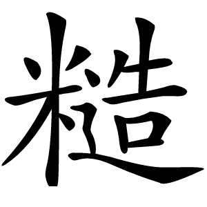 糙字字形图片